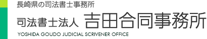 長崎県の司法書士事務所 司法書士法人 吉田合同事務所 Yoshida Goudo Judicial Scrivener Office