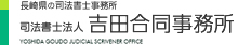 長崎県の司法書士事務所 司法書士法人 吉田合同事務所 Yoshida Goudo Judicial Scrivener Office