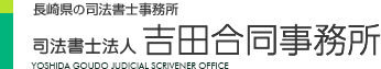 長崎県の司法書士事務所 司法書士法人 吉田合同事務所 Yoshida Goudo Judicial Scrivener Office