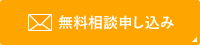 無料相談申し込み