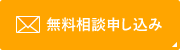 無料相談申し込み