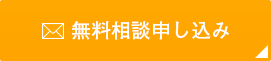 無料相談申し込み