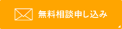 無料相談申し込み