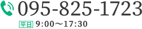 095-825-1723 平日 9：00～17：30