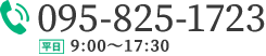 095-825-1723 平日 9：00～17：30