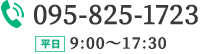 095-825-1723 平日 9：00～17：30