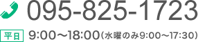 095-825-1723 平日 9：00～17：30