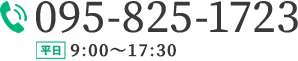 095-825-1723 平日 9：00～17：30