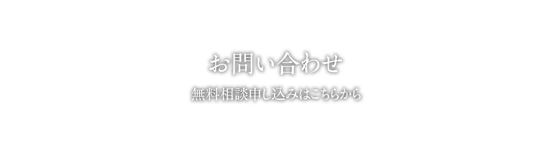 お問い合わせ