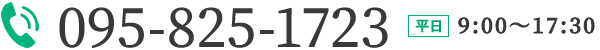 tel:095-825-1723 平日（月・火・木・金）9:00～18:00　平日（水）9:00～17:30