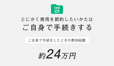 ご自身で手続きする 