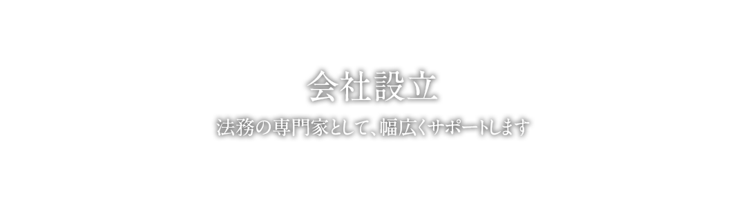 会社設立