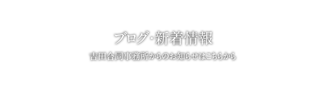 ブログ・新着情報