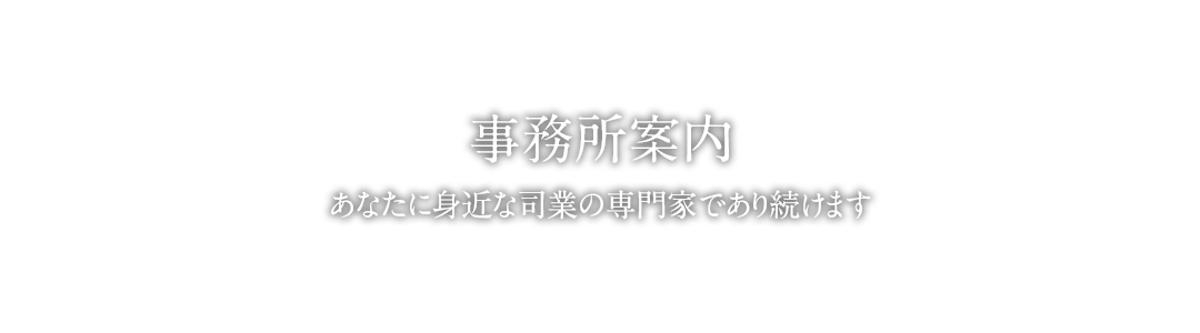 事務所案内