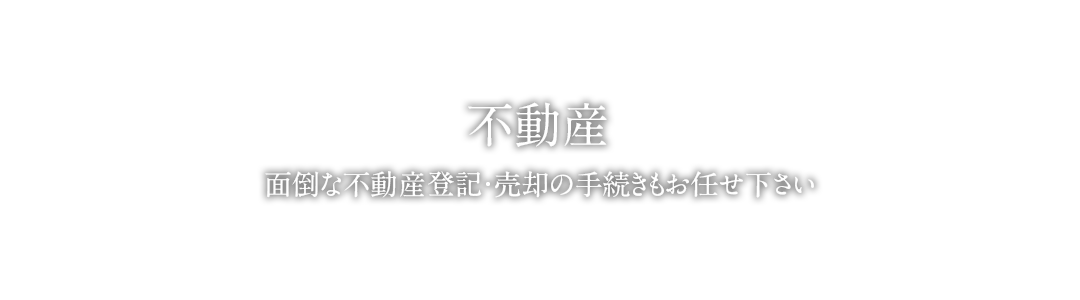 不動産