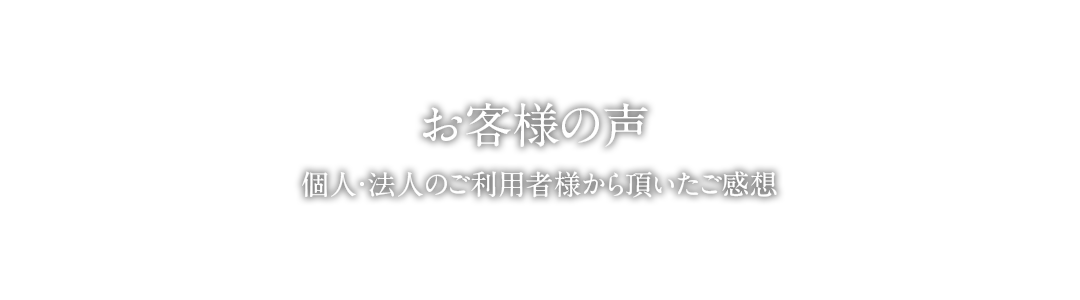 お客様の声